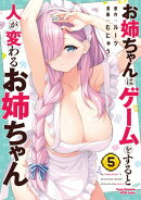 お姉ちゃんはゲームをすると人が変わるお姉ちゃん　5
