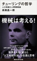 チューリングの哲学　人工知能と人間機械論