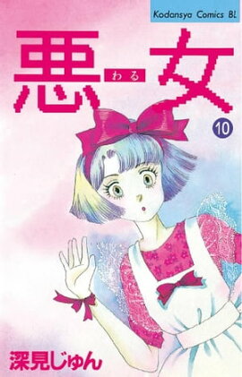 悪女（わる）（１０） 