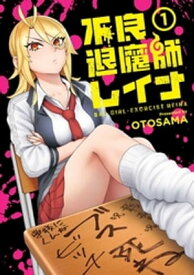 不良退魔師レイナ 1巻【電子書籍】[ OTOSAMA ]