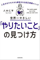 世界一やさしい「やりたいこと」の見つけ方　人生のモヤモヤから解放される自己理解メソッド 【電子書籍…