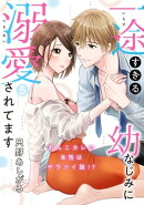 【ピュール】一途すぎる幼なじみに溺愛されてます〜わんこカレの本性はヤラシイ狼!?〜5