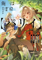 俺は全てを【パリイ】する 〜逆勘違いの世界最強は冒険者になりたい〜　12 【電子書籍】[ 鍋敷 ]