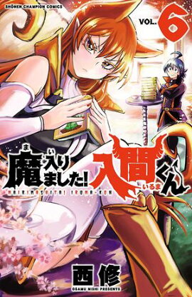【期間限定　無料お試し版　閲覧期限2026年9月12日】魔入りました！入間くん　6 