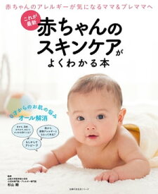 これが最新　赤ちゃんのスキンケアがよくわかる本【電子書籍】[ 杉山剛 ]