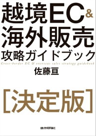 越境EC＆海外販売 攻略ガイドブック 【電子書籍】[ 佐藤亘 ]