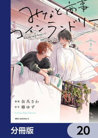 みなと商事コインランドリー【分冊版】　20【電子書籍】[ 缶爪さわ ]