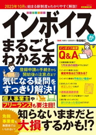 インボイスがまるごとわかる本【電子書籍】[ 寺田昭仁 ]