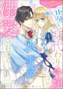 えっ私のこと好きだったんですか!? 拒絶された身代わり令嬢のはずが、氷の王太子に溺愛されてるみたいです（分冊版…