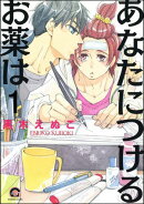 あなたにつけるお薬は(分冊版) 【第1話】