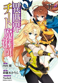 異世界チート魔術師(17)【電子書籍】[ 内田　健（ヒーロー文庫／イマジカインフォス） ]