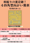 ４四角型向かい飛車 定跡書＿現代相振り新定跡