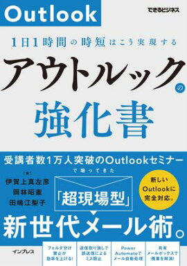 アウトルックの強化書　1日1時間の時短はこう実現する（できるビジネス） 