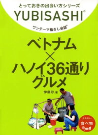 ワンテーマ指さし会話　ベトナム×ハノイ36通りグルメ【電子書籍】[ 伊藤忍 ]