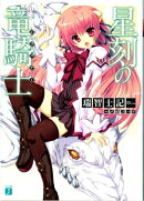 星刻の竜騎士