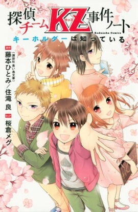 探偵チームＫＺ事件ノート（２） 