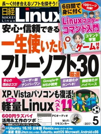 日経Linux（リナックス） 2017年 5月号 [雑誌]【電子書籍】[ 日経Linux編集部 ]