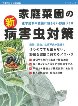 家庭菜園の新・病害虫対策 