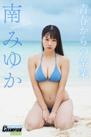 南みゆか「青春からの卒業」【ヤングチャンピオンデジグラ】【電子書籍】[ 南みゆか ]