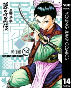 ビン〜孫子異伝〜 14 