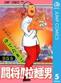 闘将!! 拉麺男 5【電子書籍】[ ゆでたまご ]