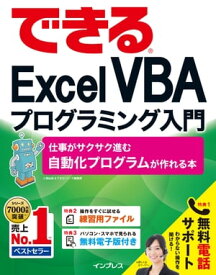 できるExcel VBAプログラミング入門 仕事がサクサク進む自動化プログラムが作れる本【電子書籍】[ 小舘 由典 ]
