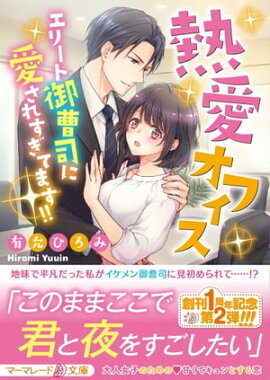 熱愛オフィス〜エリート御曹司に愛されすぎてます！！〜 