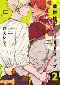 歌舞伎町バッドトリップ 2【単話版】（5）【電子書籍】[ 汀えいじ ]