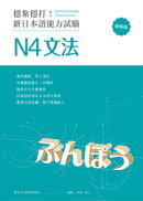 穩紮穩打!新日本語能力試驗 N4文法 (修訂版)