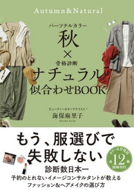 パーソナルカラー秋×骨格診断ナチュラル　似合わせBOOK【電子書籍】[ 海保麻里子 ]