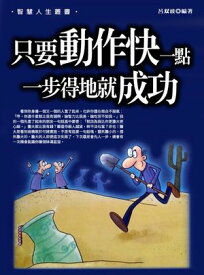 只要動作快一點，一?得地就成功【電子書籍】