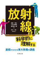 放射線を科学的に理解する