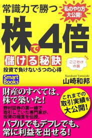 常識力で勝つ 株で4倍儲ける秘訣 投資で負けない5つの心得【電子書籍】[ 山崎 和邦 ]