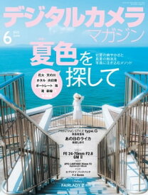 デジタルカメラマガジン 2022年6月号【電子書籍】