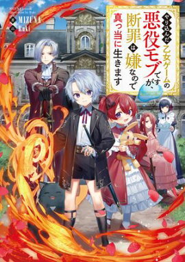 やり込んだ乙女ゲームの悪役モブですが、断罪は嫌なので真っ当に生きます【電子書籍限定書き下ろしSS付き】 