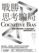 戰勝思考騙局：讀懂3大學術領域×60個認知偏誤，破解被操縱的人生
