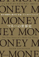 マネーの世界史　我々を翻弄し続ける「お金」エンタテインメント