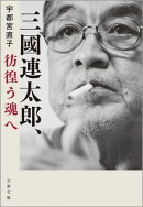 三國連太郎、彷徨う魂へ