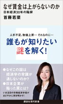なぜ賃金は上がらないのか　日本経済３０年の陥穽