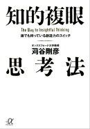 知的複眼思考法 誰でも持っている創造力のスイッチ