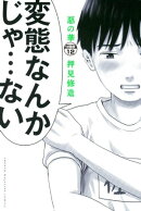 惡の華 分冊版(12)