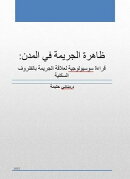 ظاهرة الجريمة في المدن: قراءة سوسيولوجية لعلاقة الجريمة با…