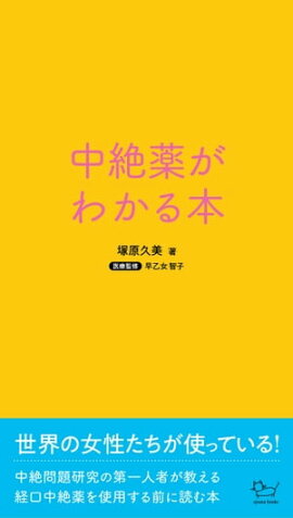 中絶薬がわかる本 