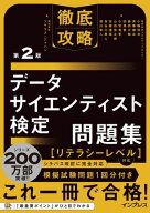徹底攻略データサイエンティスト検定問題集［リテラシーレベル］対応 第2版【電子書籍】[ 株式会社スキル…