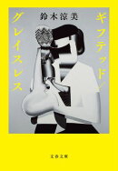 ギフテッド／グレイスレス