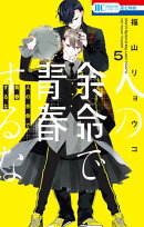 人の余命で青春するな【電子限定おまけ付き】 5