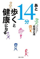 あと１４分歩くと健康になる