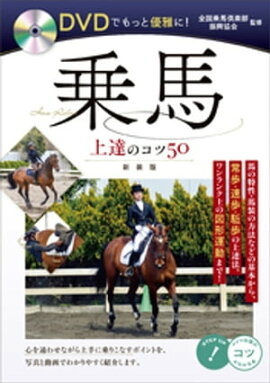 DVDでもっと優雅に！乗馬　上達のコツ50　新装版【DVDなし】 