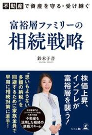不動産で資産を守る・受け継ぐ　富裕層ファミリーの相続戦略【電子書籍】[ 鈴木子音 ]