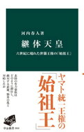 継体天皇　六世紀に現れた世襲王権の「始祖王」 【電子書籍】[ 河内春人 ]